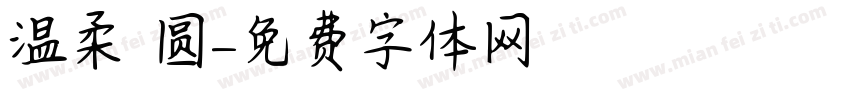 温柔 圆字体转换